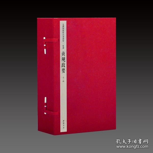 贞观政要(文渊阁四库全书珍赏 16开线装 全一函六册)