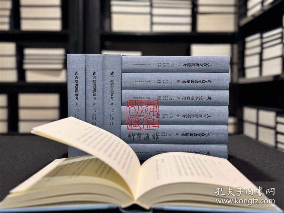 式古堂书画汇考 （精装 全十册 标点整理本）