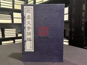 殷虚文字类编 （甲骨文研究资料汇编  16开线装   全一函三册）