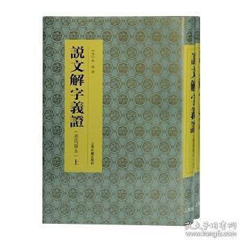 说文解字义证 连筠簃本(16开精装 全二册)