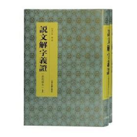 说文解字义证 连筠簃本（16开精装 全二册）