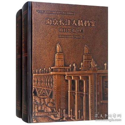 南京长江大桥档案 工程建设（16开精装 全二册）
