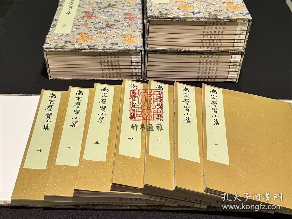 南宋群贤小集（16开线装 全四函三十册 木函珍藏版）