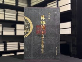 集古录（陈振濂金石拓片题跋书法集  8开精装 全一册）