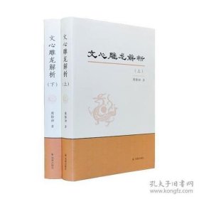 文心雕龙解析（16开精装 全二册）