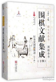 居易堂围棋新谱外十种（围棋文献集成 第十四册 16开精装 全一册）