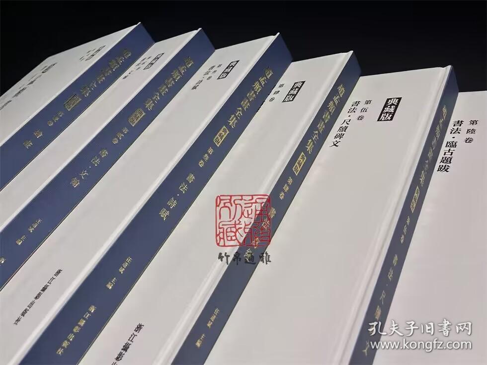 赵孟頫书画全集（典藏版 8开精装 全六卷 原箱装）