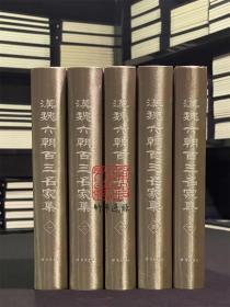 汉魏六朝百三名家集 （16开精装 全五册）
