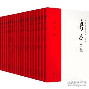 鲁迅全集（21年新校版）纪念鲁迅诞辰140周年！许广平和“鲁迅先生纪念委员会”编定的传世母本！（全20册）