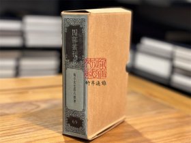 梅亭先生四六标准（四部丛刊续编 69 精装 全一册）