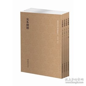宋本国语（国学基本典籍丛刊 全四册）