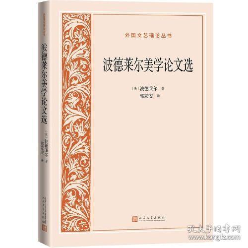 波德莱尔美学论文选（外国文艺理论丛书 全一册  LV）