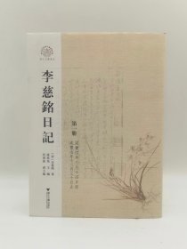 李慈铭日记（浙江文献集成 16开精装 全十四册）