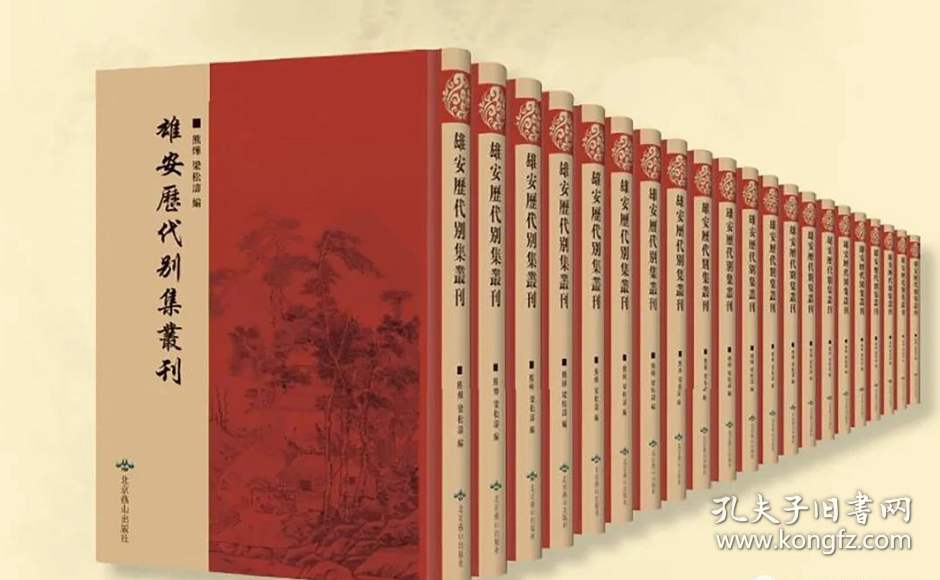 雄安历代别集丛刊（16开精装 全56册）