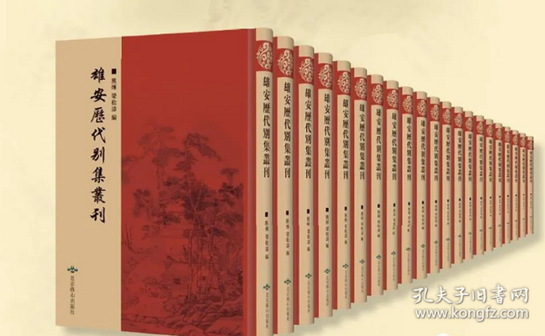 雄安历代别集丛刊（16开精装 全56册）