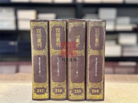 王文成公全书（四部丛刊初编 257-260 精装 全四册）