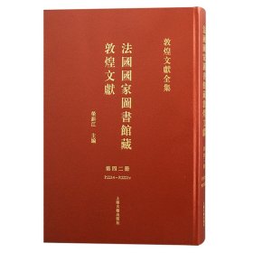 法国国家图书馆藏敦煌文献 第四十二册（敦煌文献全集 8开精装 全一册）