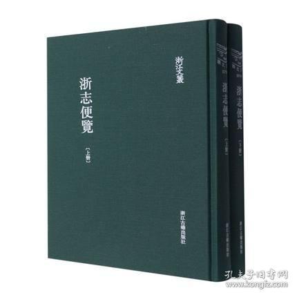 浙志便览(浙江文丛 16开布面精装 全二册)