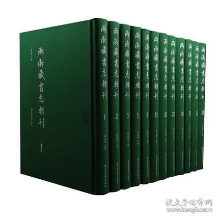 两浙藏书志辑刊（16开精装 全34册 原箱装）