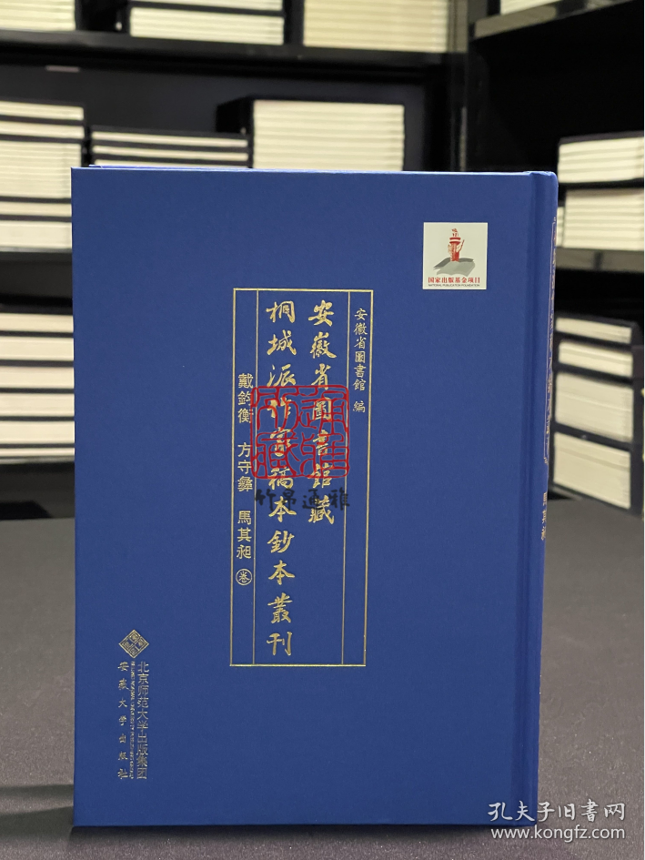 戴均衡 方守彝 马其昶卷（安徽省图书馆藏桐城派作家稿本钞本丛刊 16开精装 全一册）