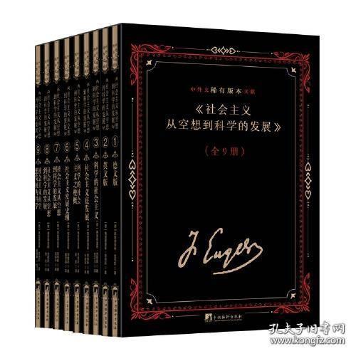 《社会主义从空想到科学的发展》中外文稀有版本文献（16开精装 全九册 汉文、英文、德文）