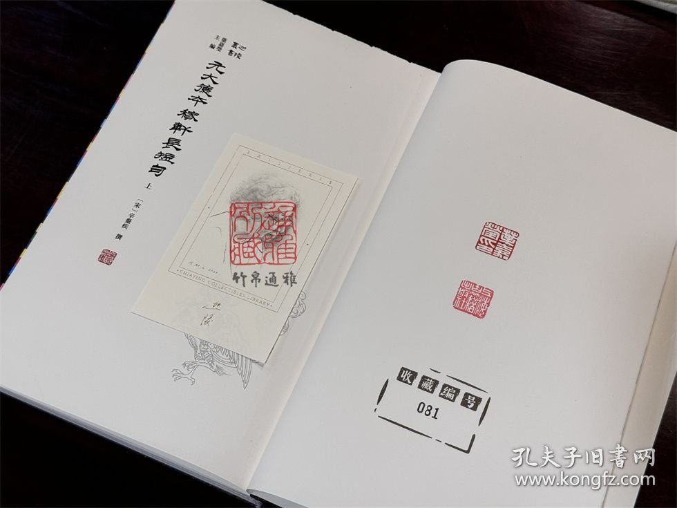 【毛边钤印本】元大德本稼轩长短句 （迦陵丛书 16开精装 全二册 另附藏书票 限量编号300套）