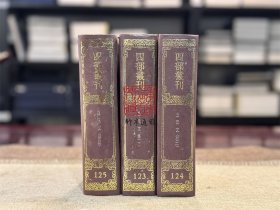 白氏文集（四部丛刊初编 123-125 精装 全三册）