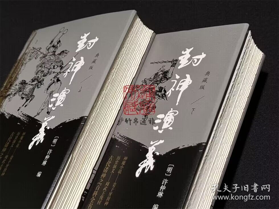 【毛边本】封神演义 典藏本（插图注释本 布面精装 全二册）