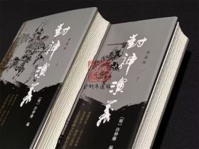 【毛边本】封神演义 典藏本（插图注释本 布面精装 全二册）