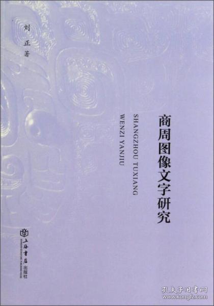 商周图像文字研究（16开  全一册）