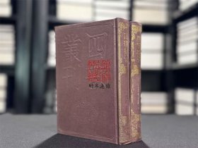 豫章黄先生文集（四部丛刊初编 163-164  精装  全二册）