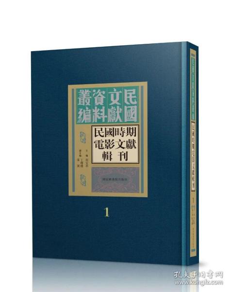 民国时期电影文献辑刊（16开精装 全五十六册 原箱装）