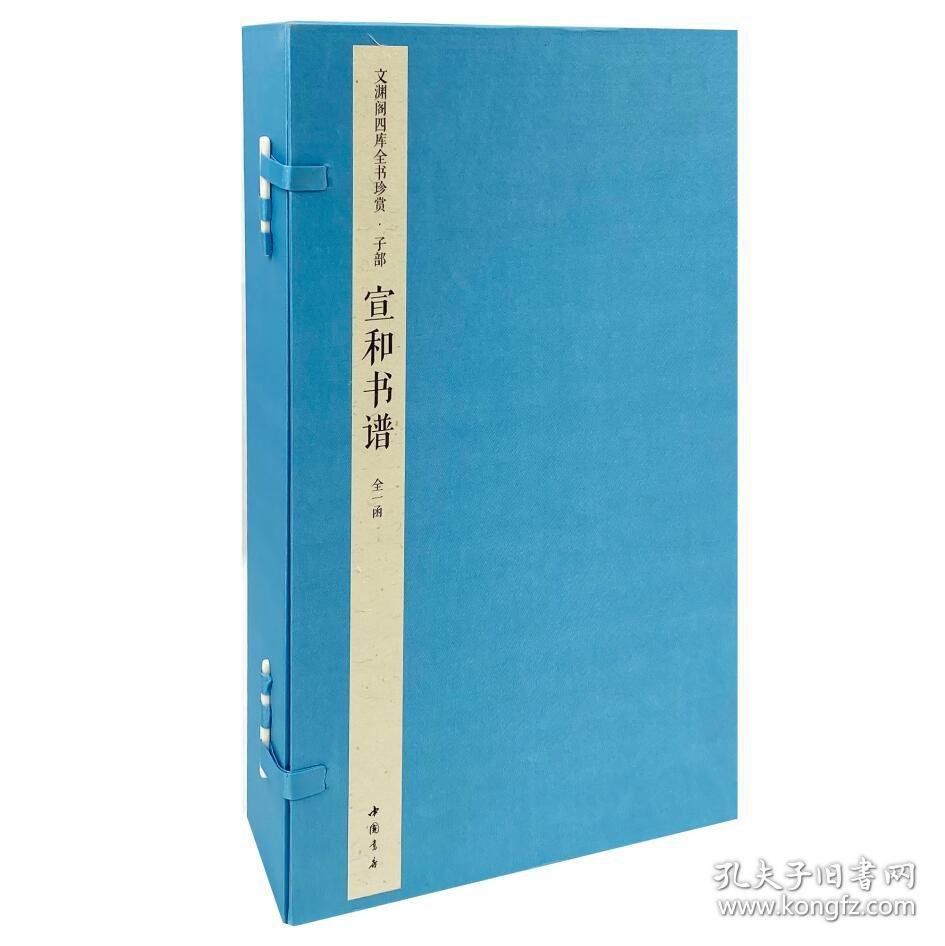 宣和书谱（文渊阁四库全书珍赏 16开线装 全一函四册）