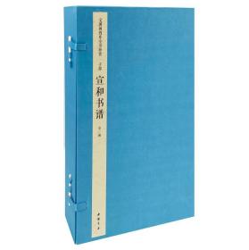 宣和书谱（文渊阁四库全书珍赏 16开线装 全一函四册）