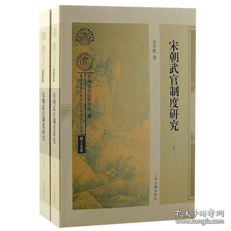 宋朝武官制度研究（16开 全二册）
