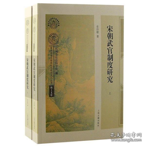宋朝武官制度研究（16开 全二册）
