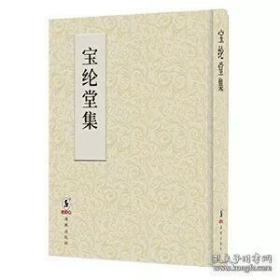 宝纶堂集（16开精装 全一册）