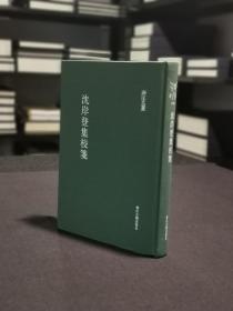 沈岸登集校笺（浙江文丛 16开布面精装 全一册）