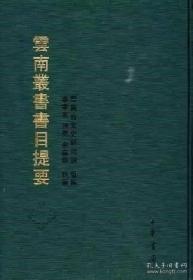 云南丛书续编（16开精装 全一百五十册）