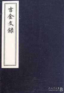 吉金文录 （16开线装 全一函三册 木板刷印）
