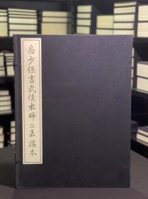 岳少保书武侯出师二表拓本（初版  4开线装 全一函一册  开本如图）