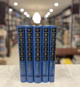 中国地方志集成·台湾府县志辑 （16开精装 全五册 一版一印 品相见描述）