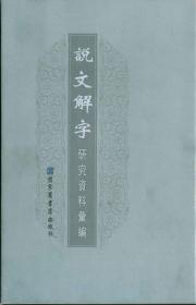 说文解字研究资料汇编（精装  全十一冊 原箱装）