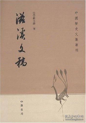 滋溪文稿：—中国历史文集丛刊