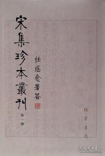 宋集珍本丛刊