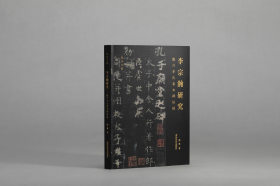 李宗瀚研究 临川李氏善本碑帖录（16开 全一册）