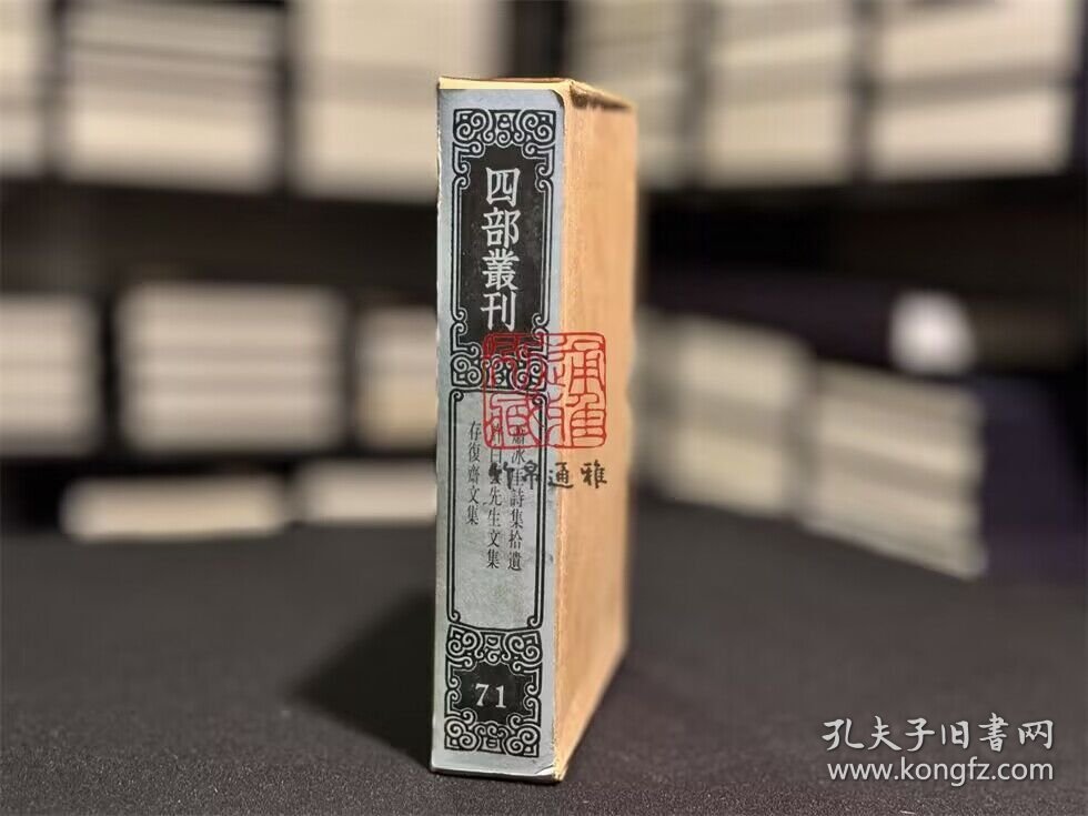 萧冰厓诗集拾遗 许白云先生文集 存复斋文集（四部丛刊续编 71 精装 全一册）