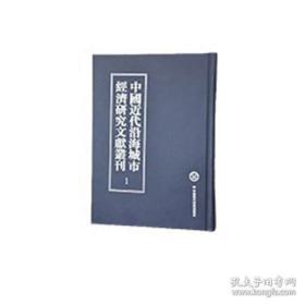 中国近代沿海城市经济研究文献丛刊（16开精装 全40册）