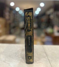 新唐书纠谬（四部丛刊三编  6  书函精装  全一册）