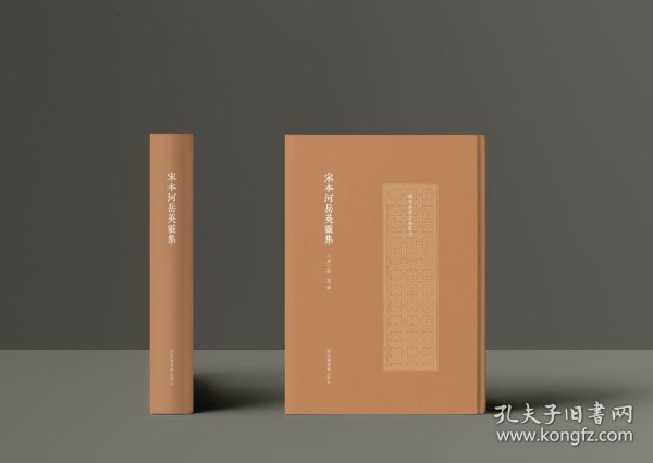 宋本河岳英灵集（国家珍贵古籍丛刊 16开精装 全一册）